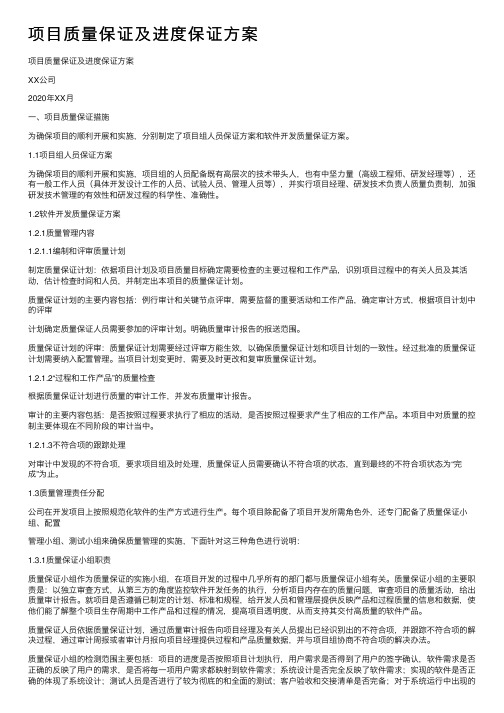 项目质量保证及进度保证方案