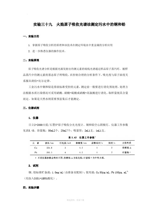 火焰原子吸收光谱法测定污水中的铜和铅