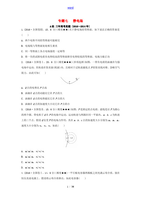 三年高考两年模拟高考物理专题汇编 专题七 静电场-人教版高三全册物理试题