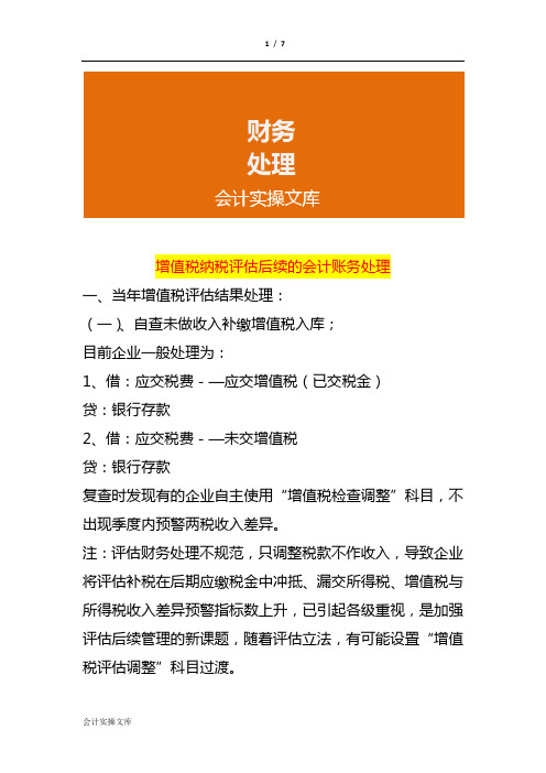 增值税纳税评估后续的会计账务处理