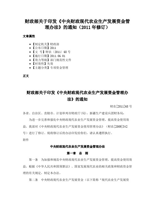 财政部关于印发《中央财政现代农业生产发展资金管理办法》的通知（2011年修订）