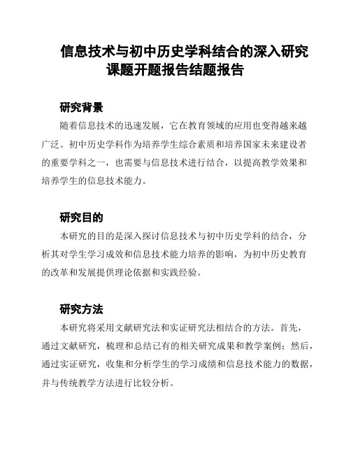 信息技术与初中历史学科结合的深入研究课题开题报告结题报告