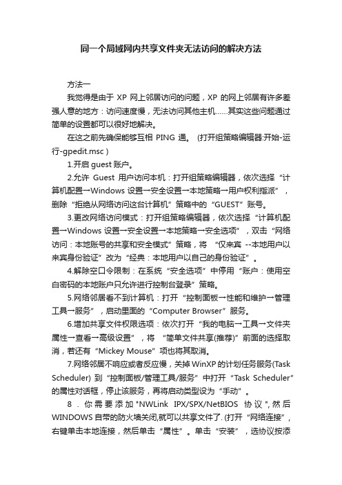 同一个局域网内共享文件夹无法访问的解决方法