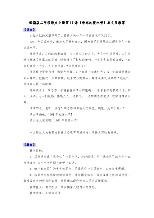 部编版二年级语文上册第17课《难忘的泼水节》原文及教案