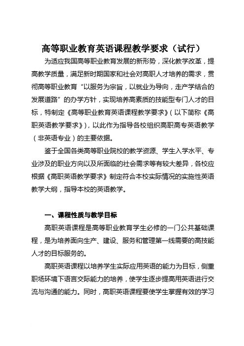 教育部高等学校高职高专英语类专业教学指导委员会《高等职业教育英语课程教学要求(试行)》(新)
