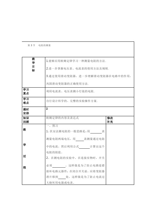 人教版九年级物理第十七章 第3节    电阻的测量教学设计