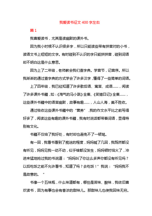 我爱读书征文400字左右