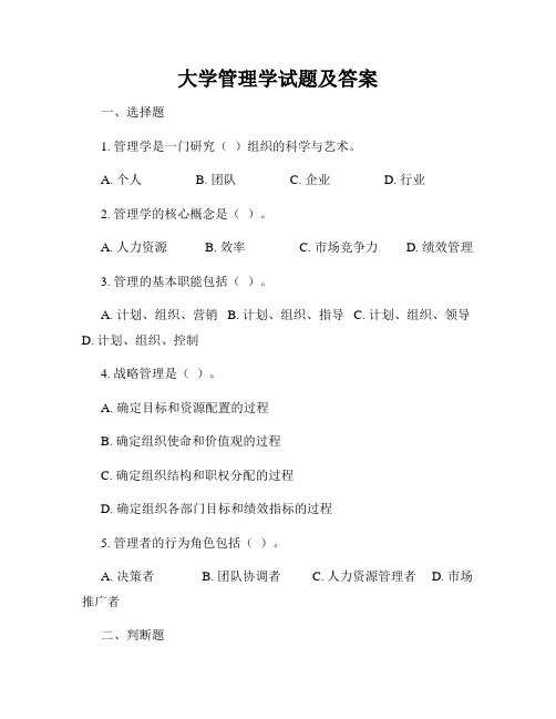 大学管理学试题及答案