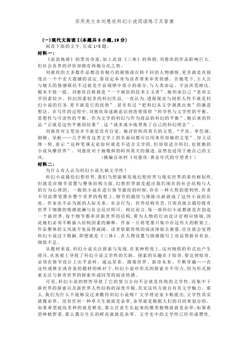 实用类文本刘慈欣科幻小说阅读练习及答案