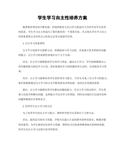 学生学习自主性培养方案