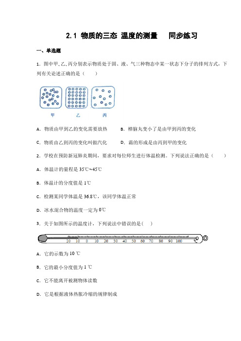 苏科版 八年级物理上册2.1 物质的三态 温度的测量练习(有答案)