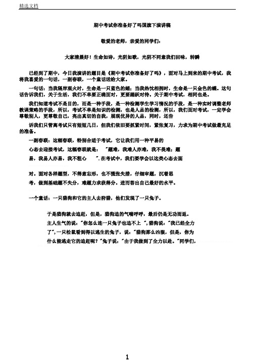 期中考试你准备好了吗国旗下演讲稿