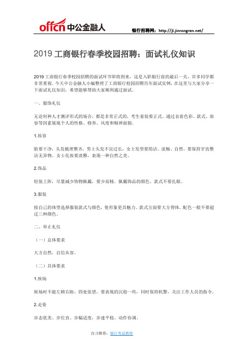 2019工商银行春季校园招聘：面试礼仪知识