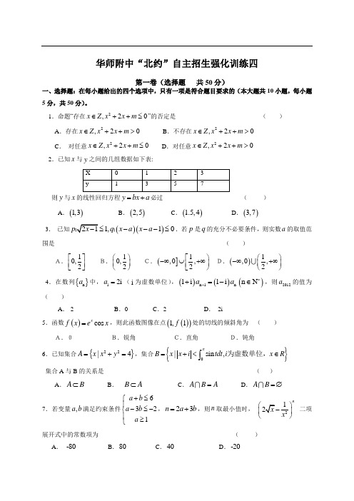 华师附中“北约”自主招生强化训练试题四