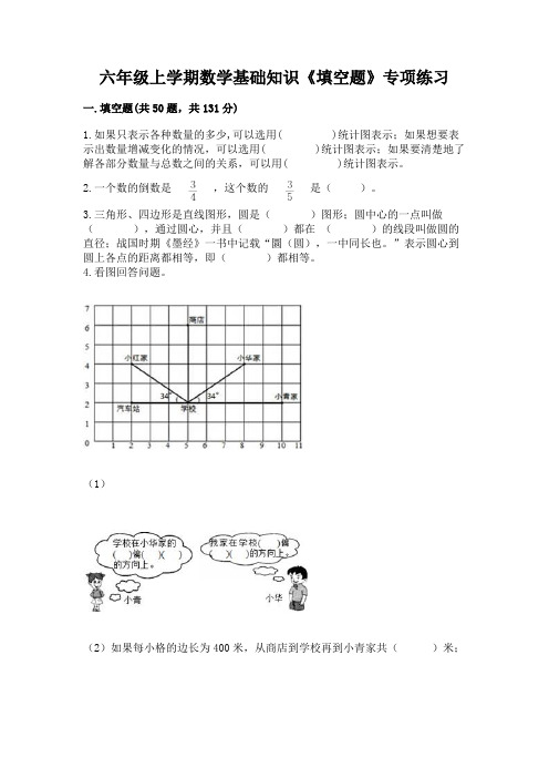 六年级上学期数学基础知识《填空题》专项练习及答案【必刷】