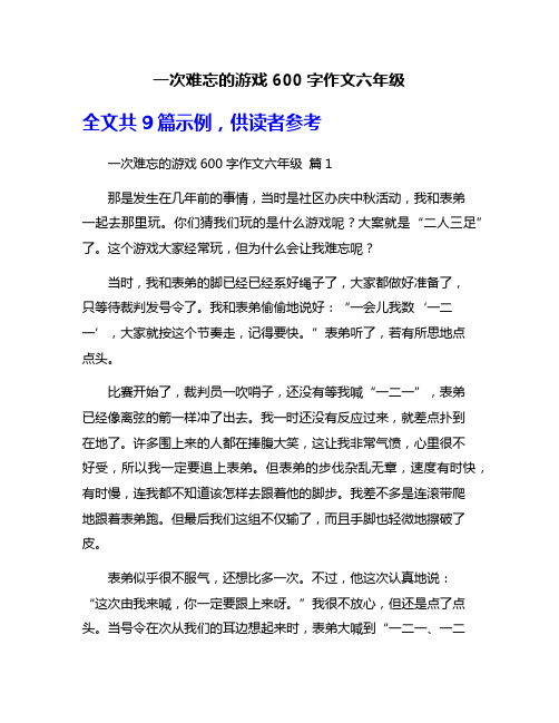 一次难忘的游戏600字作文六年级