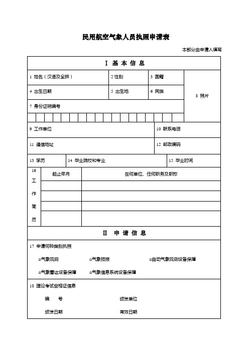 民用航空气象人员执照申请表