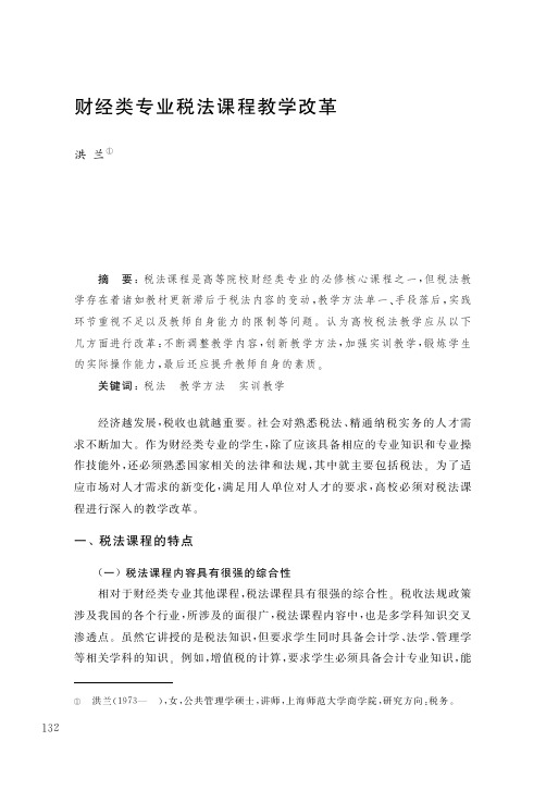 财经类专业税法课程教学改革