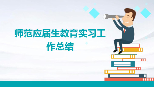 师范应届生教育实习工作总结PPT