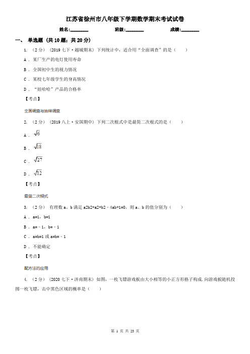 江苏省徐州市八年级下学期数学期末考试试卷