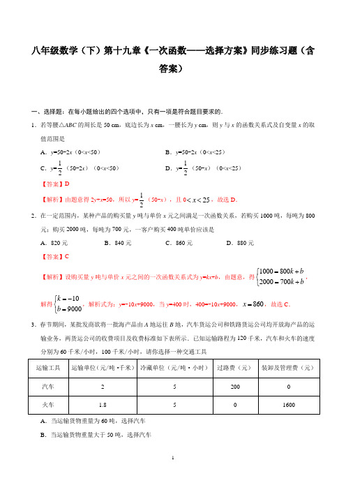 八年级数学(下)第十九章《一次函数——选择方案》同步练习题(含答案)