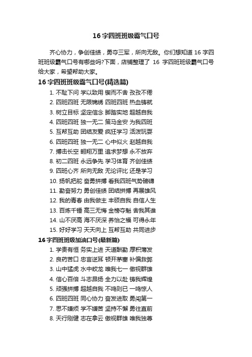 16字四班班级霸气口号