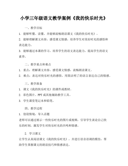 小学三年级语文教学案例《我的快乐时光》