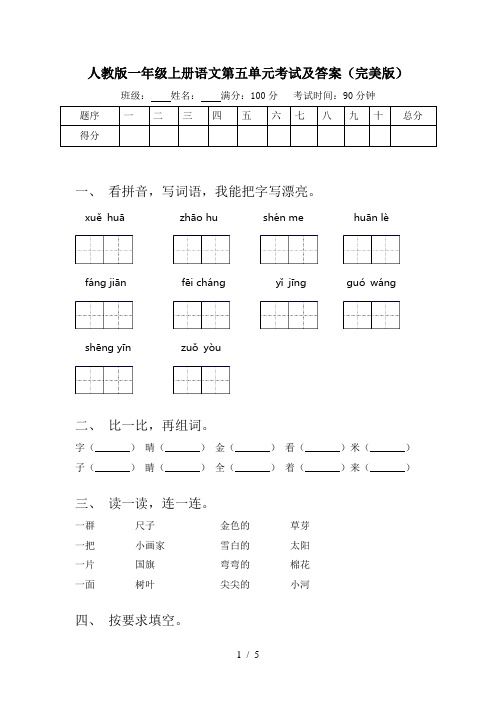 人教版一年级上册语文第五单元考试及答案(完美版)