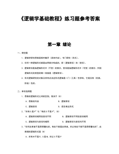 逻辑学基础教程课后练习题答案汇总