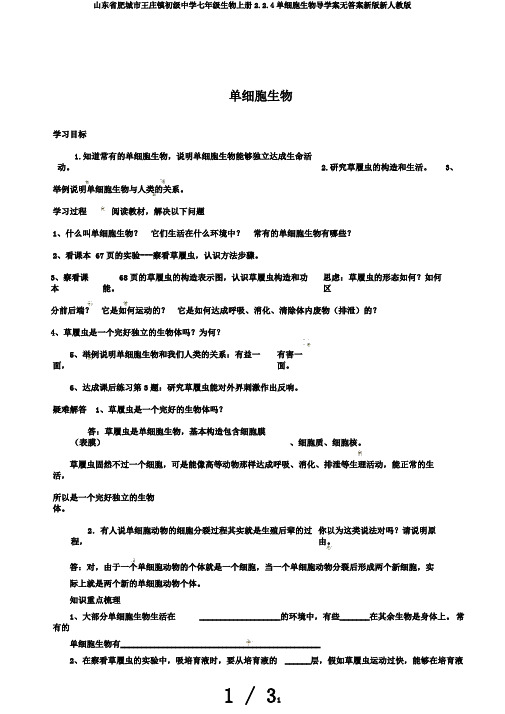 山东省肥城市王庄镇初级中学七年级生物上册2.2.4单细胞生物导学案无答案新版新人教版