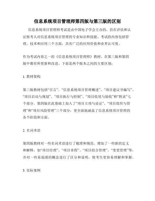 信息系统项目管理师第四版与第三版的区别