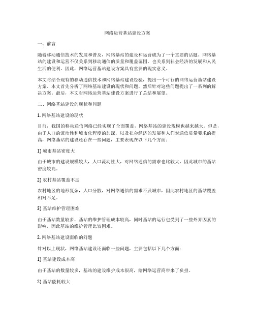 网络运营基站建设方案