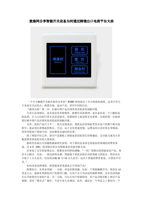 敦煌网分享智能开关设备为何通过跨境出口电商平台大卖