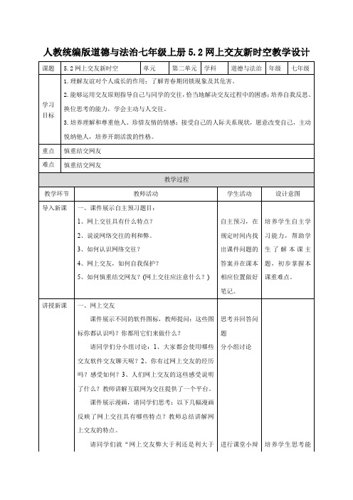 5-2网上交友新时空(教案)-部编版道德与法治七年级上册