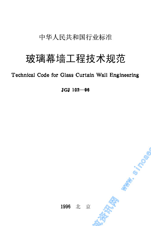 JGJ 102-96 玻璃幕墙工程技术规范