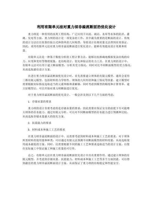 利用有限单元法对重力坝非溢流断面的优化设计