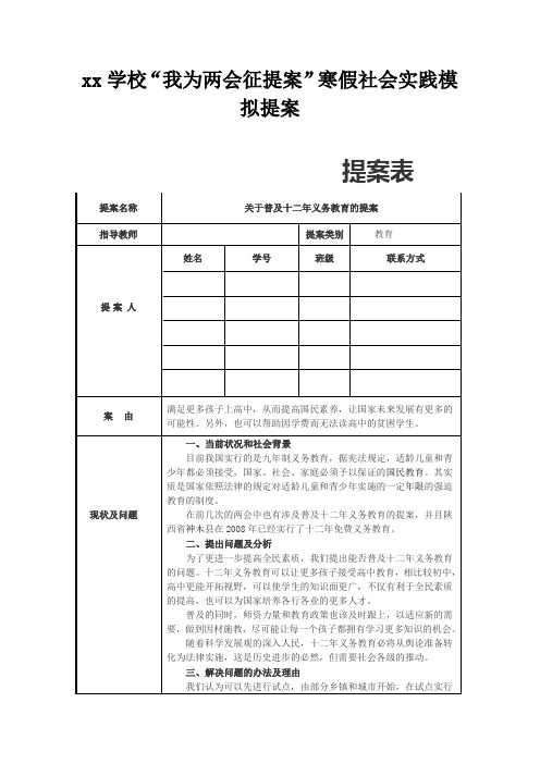 中学生两会模拟提案(关于普及十二年义务教育的提案)