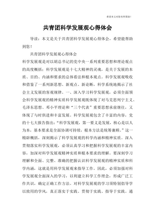 共青团科学发展观心得体会