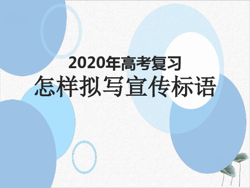 高考复习怎样拟写宣传标语(PPT课件(原文))