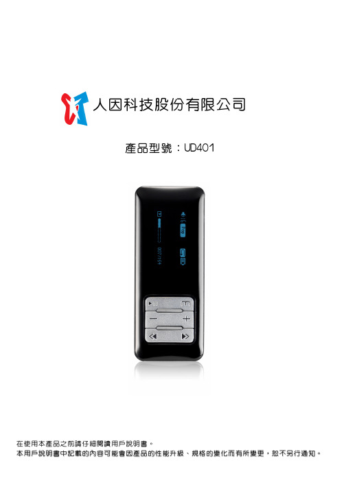 人因 UD401 说明书