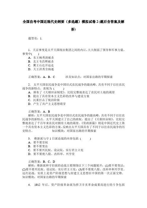 全国自考中国近现代史纲要(多选题)模拟试卷2(题后含答案及解析)