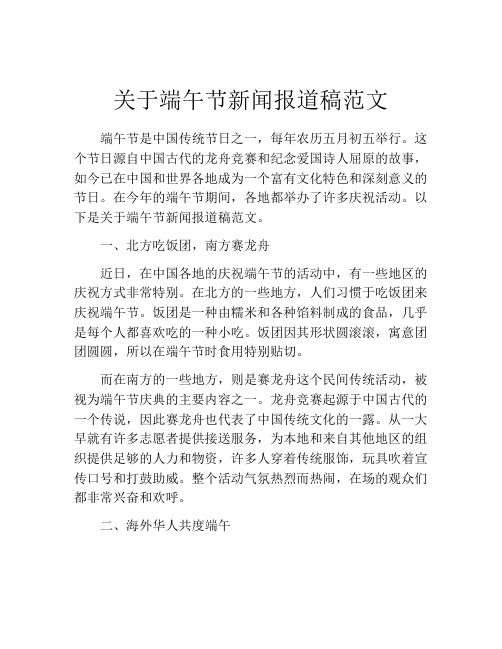 关于端午节新闻报道稿范文