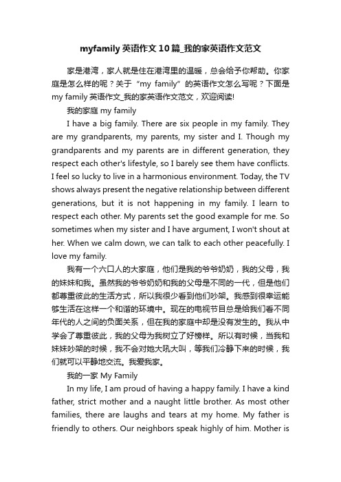 myfamily英语作文10篇_我的家英语作文范文