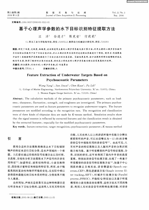 基于心理声学参数的水下目标识别特征提取方法