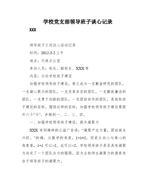 学校党支部领导班子谈心记录