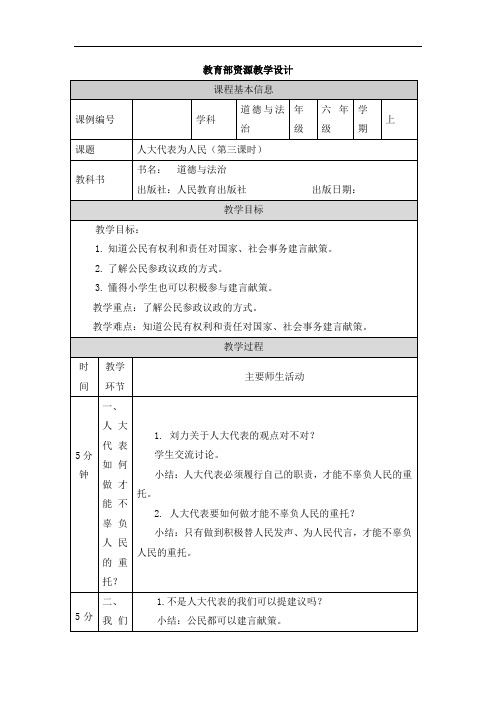 2024年小学道法教案六年级【道德与法治(统编版)】人大代表为人民(第三课时)-1教学设计