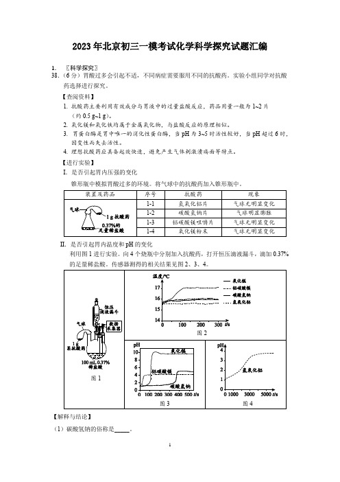 2023年北京初三一模考试化学科学探究试题汇编含答案