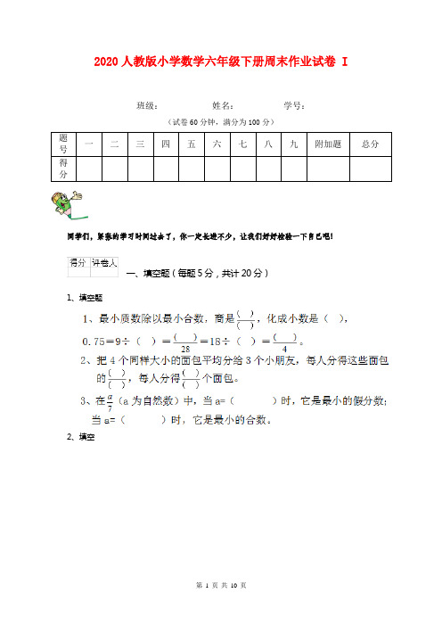 2020人教版小学数学六年级下册周末作业试卷 I