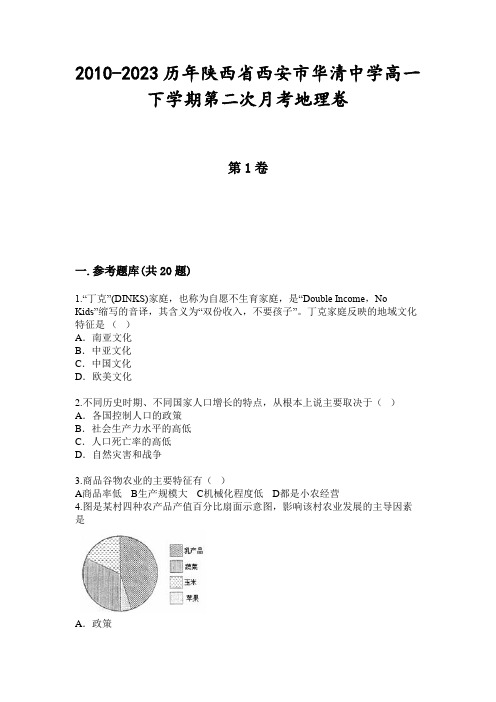 2010-2023历年陕西省西安市华清中学高一下学期第二次月考地理卷