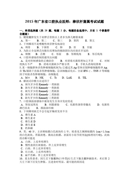 2015年广东省口腔执业医师：棒状杆菌属考试试题